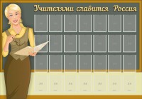 Стенд "Учителями славится Россия" - fgospostavki.ru - Кубинка