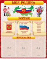 Стенд "Моя Родина" - fgospostavki.ru - Кубинка