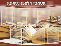 Стенд "Классный уголок" №13 - fgospostavki.ru - Кубинка