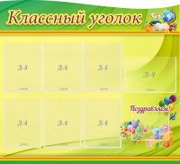 Стенд "Классный уголок" Вариант 52 (резной стенд) - fgospostavki.ru - Кубинка