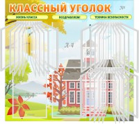 Стенд "Классный уголок" (с перекидными карманами) - fgospostavki.ru - Кубинка