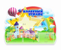 Стенд "Классный уголок" № 33 (резной стенд) - fgospostavki.ru - Кубинка