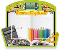 Стенд "Классный уголок" №29 (резной стенд) - fgospostavki.ru - Кубинка