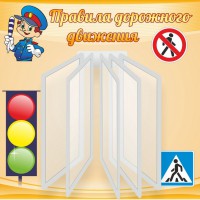 Стенд "Правила дорожного движения" Вариант 4 - fgospostavki.ru - Кубинка