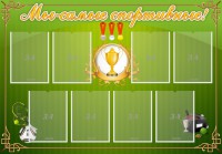 Стенд "Мы-самые спортивные!" - fgospostavki.ru - Кубинка