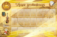 Стенд "Наши достижения" Вариант 5 - fgospostavki.ru - Кубинка