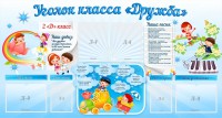 Стенд "Уголок класса Дружба" - fgospostavki.ru - Кубинка