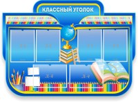 Стенд "Классный уголок" Вариант 47 (резной стенд) - fgospostavki.ru - Кубинка