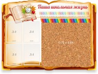 Стенд резной "Наша школьная жизнь" с пробковым покрытием - fgospostavki.ru - Кубинка