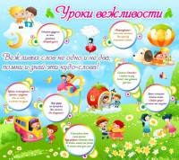 Стенд "Уроки вежливости" - fgospostavki.ru - Кубинка