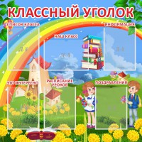 Стенд "Классный уголок" Вариант 45 - fgospostavki.ru - Кубинка