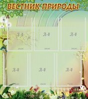 Стенд "Вестник природы" Вариант 3 - fgospostavki.ru - Кубинка