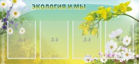 Стенд "Экология и мы" - fgospostavki.ru - Кубинка