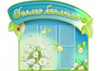 Стенд "Уголок биологии" - fgospostavki.ru - Кубинка