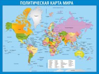 Стенд "Политическая карта мира" - fgospostavki.ru - Кубинка