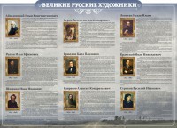 Стенд "Великие русские художники" - fgospostavki.ru - Кубинка