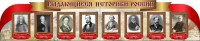 Стенд "Выдающиеся историки России" из 2-х частей - fgospostavki.ru - Кубинка