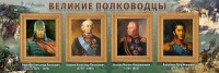 Стенд "Великие полководцы" - fgospostavki.ru - Кубинка