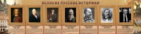 Стенд "Великие историки" - fgospostavki.ru - Кубинка