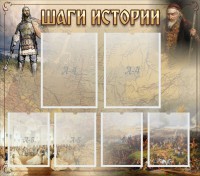 Стенд "Шаги истории" - fgospostavki.ru - Кубинка