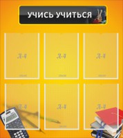 Стенд "Учись учиться" - fgospostavki.ru - Кубинка