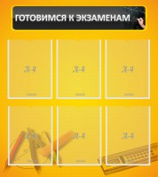 Стенд "Готовимся к экзаменам" Вариант 2 - fgospostavki.ru - Кубинка