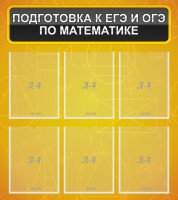 Стенд "Подготовка к ЕГЭ и ОГЭ по математике (6 карманов)" - fgospostavki.ru - Кубинка
