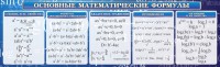 Стенд "Основные математические формулы" - fgospostavki.ru - Кубинка