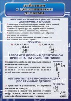 Стенд "Действия с десятичными дробями" - fgospostavki.ru - Кубинка