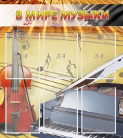 Стенд "В мире музыки" - fgospostavki.ru - Кубинка
