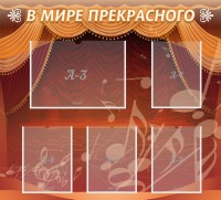 Стенд "В мире прекрасного" Вариант 2 - fgospostavki.ru - Кубинка