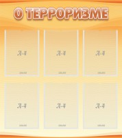 Стенд "О терроризме" - fgospostavki.ru - Кубинка
