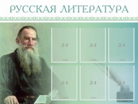 Стенд "Русская литература" - fgospostavki.ru - Кубинка