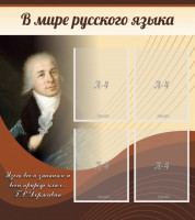 Стенд "В мире русского языка" - fgospostavki.ru - Кубинка