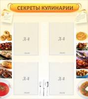 Стенд "Секреты кулинарии" - fgospostavki.ru - Кубинка
