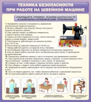 Стенд "Техника безопасности при работе на швейной машине" - fgospostavki.ru - Кубинка