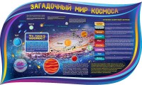 Стенд "Загадочный мир космоса" - fgospostavki.ru - Кубинка
