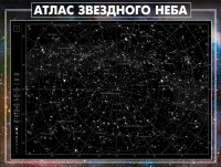 Стенд "Атлас звездного неба" - fgospostavki.ru - Кубинка