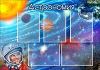 Стенд "Астрономия" - fgospostavki.ru - Кубинка
