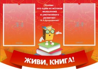 Стенд резной "Живи, книга!" - fgospostavki.ru - Кубинка