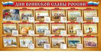 Стенд "Дни воинской славы России" Вариант 2 - fgospostavki.ru - Кубинка