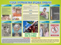 Стенд "Профилактика вредных привычек" - fgospostavki.ru - Кубинка