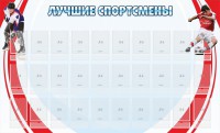 Стенд "Лучшие спортсмены" - fgospostavki.ru - Кубинка