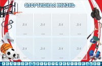 Стенд "Спортивная жизнь" Вариант 1 - fgospostavki.ru - Кубинка