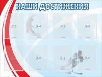 Стенд "Наши достижения" Вариант 7 - fgospostavki.ru - Кубинка