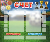 Стенд "Счет" - fgospostavki.ru - Кубинка