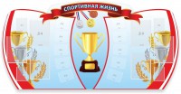 Стенд "Спортивная жизнь" Вариант 3 - fgospostavki.ru - Кубинка