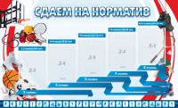 Стенд "Сдаем на норматив" Вариант 1 - fgospostavki.ru - Кубинка