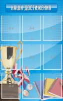 Стенд "Наши достижения" Вариант 6 - fgospostavki.ru - Кубинка
