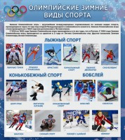 Стенд "Олимпийские зимние виды спорта" - fgospostavki.ru - Кубинка